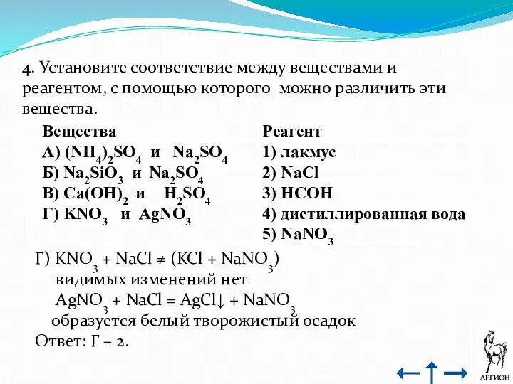 4. Установите соответствие между веществами и реагентом, с помощью которого можно