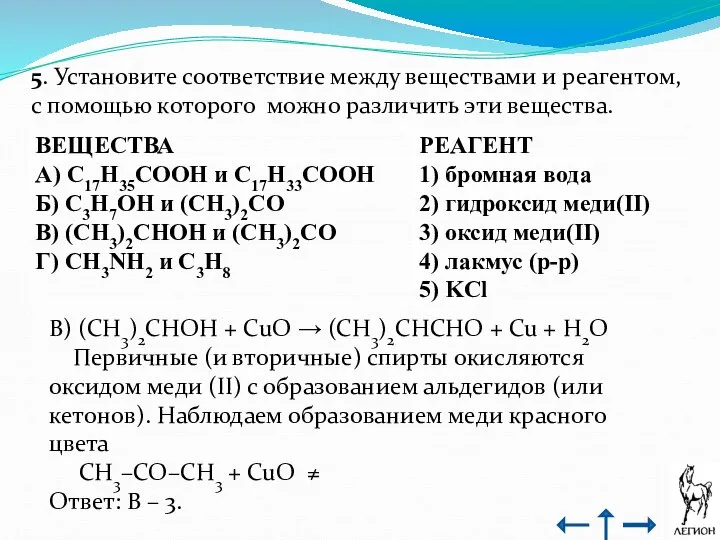 5. Установите соответствие между веществами и реагентом, с помощью которого можно