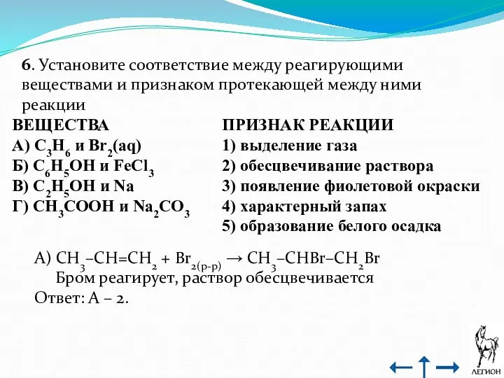 6. Установите соответствие между реагирующими веществами и признаком протекающей между ними