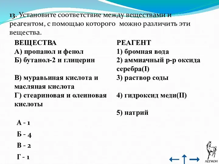 13. Установите соответствие между веществами и реагентом, с помощью которого можно