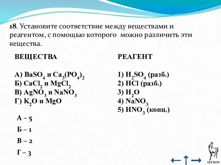 18. Установите соответствие между веществами и реагентом, с помощью которого можно