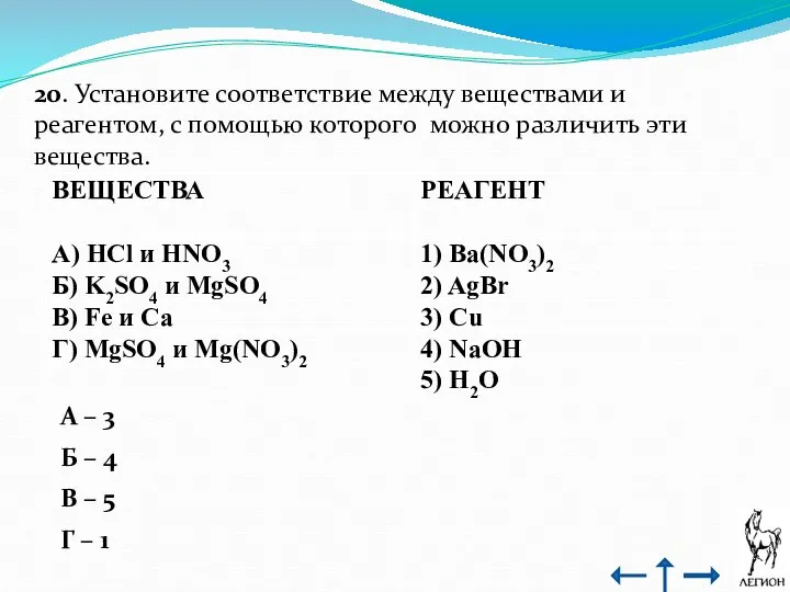 20. Установите соответствие между веществами и реагентом, с помощью которого можно