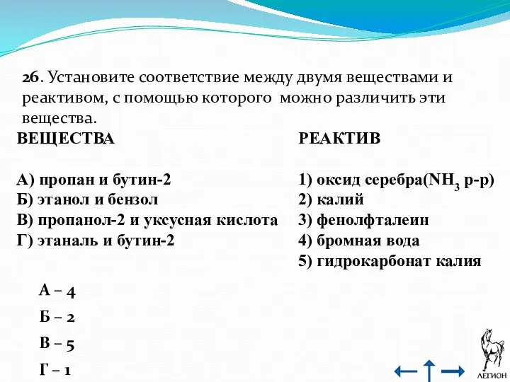 26. Установите соответствие между двумя веществами и реактивом, с помощью которого