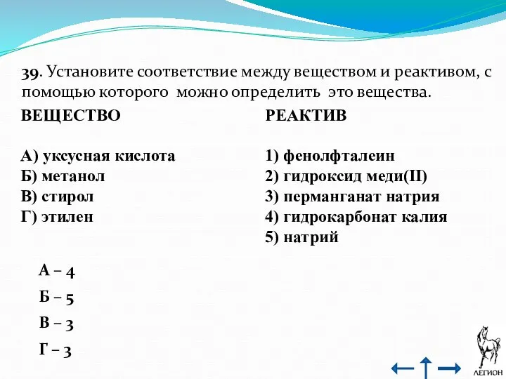 39. Установите соответствие между веществом и реактивом, с помощью которого можно