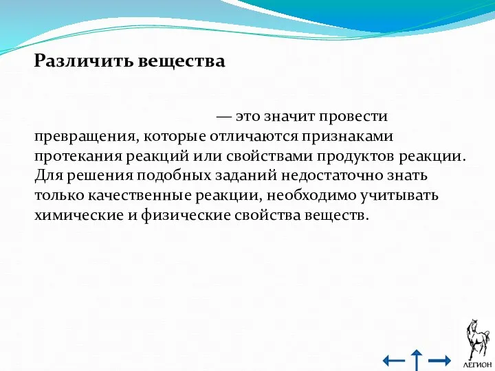 Различить вещества — это значит провести превращения, которые отличаются признаками протекания