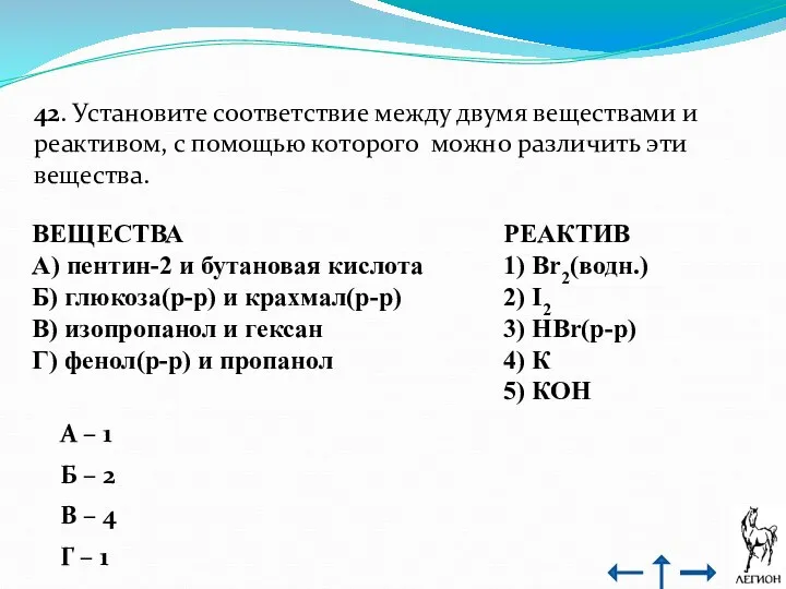 42. Установите соответствие между двумя веществами и реактивом, с помощью которого