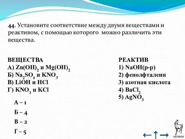 44. Установите соответствие между двумя веществами и реактивом, с помощью которого