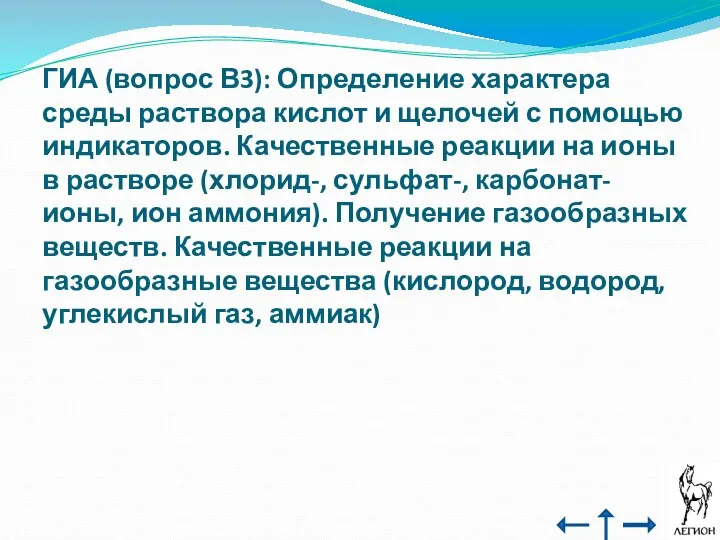 ГИА (вопрос В3): Определение характера среды раствора кислот и щелочей с