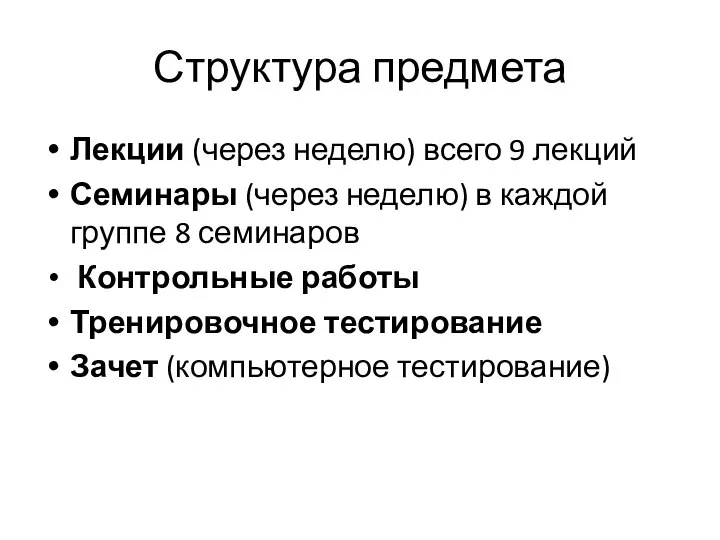 Структура предмета Лекции (через неделю) всего 9 лекций Семинары (через неделю)