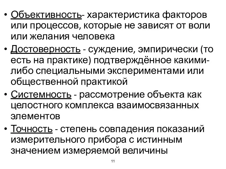 Объективность- характеристика факторов или процессов, которые не зависят от воли или