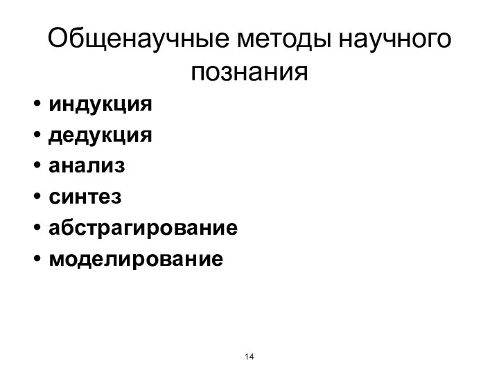 Общенаучные методы научного познания индукция дедукция анализ синтез абстрагирование моделирование