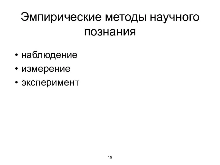 Эмпирические методы научного познания наблюдение измерение эксперимент