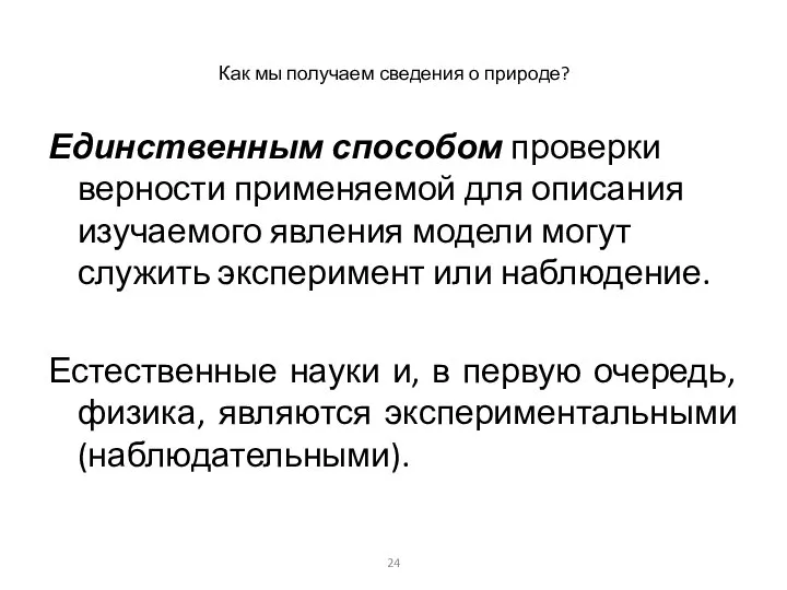 Как мы получаем сведения о природе? Единственным способом проверки верности применяемой