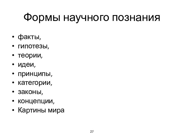 Формы научного познания факты, гипотезы, теории, идеи, принципы, категории, законы, концепции, Картины мира