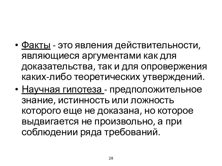 Факты - это явления действительности, являющиеся аргументами как для доказательства, так