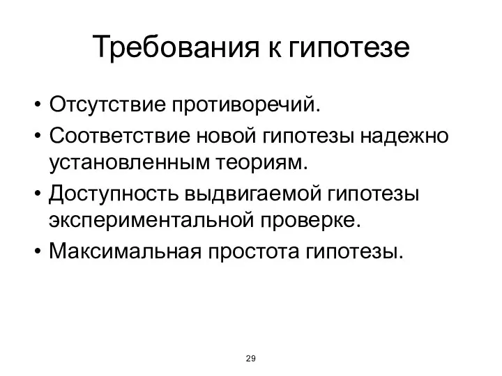 Требования к гипотезе Отсутствие противоречий. Соответствие новой гипотезы надежно установленным теориям.