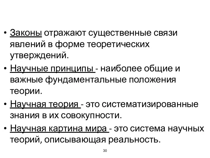 Законы отражают существенные связи явлений в форме теоретических утверждений. Научные принципы