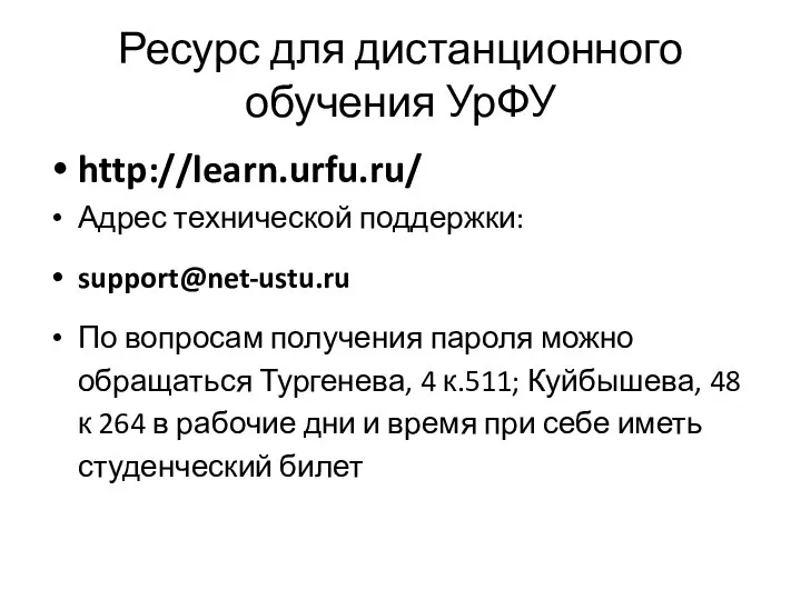 Ресурс для дистанционного обучения УрФУ http://learn.urfu.ru/ Адрес технической поддержки: support@net-ustu.ru По