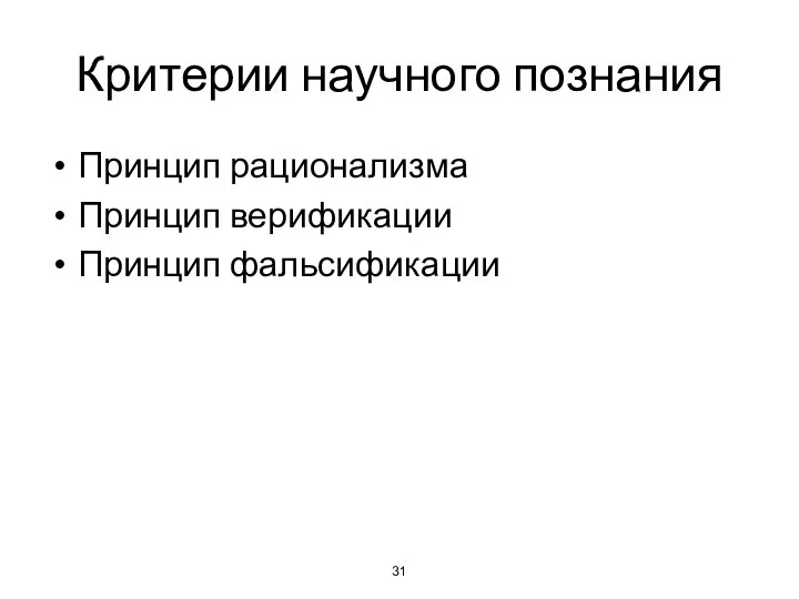 Критерии научного познания Принцип рационализма Принцип верификации Принцип фальсификации