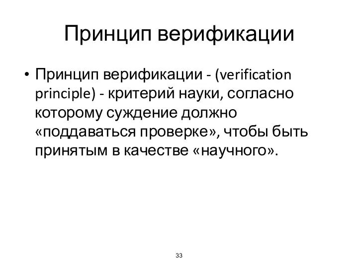 Принцип верификации Принцип верификации - (verification principle) - критерий науки, согласно