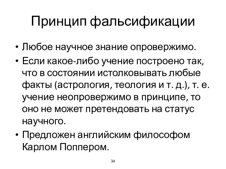 Принцип фальсификации Любое научное знание опровержимо. Если какое-либо учение построено так,