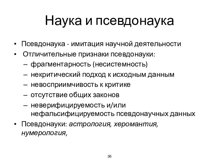 Наука и псевдонаука Псевдонаука - имитация научной деятельности Отличительные признаки псевдонауки: