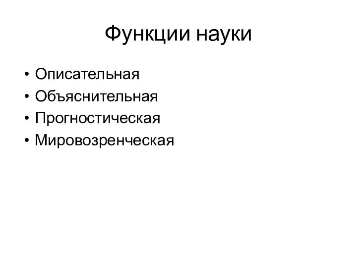 Функции науки Описательная Объяснительная Прогностическая Мировозренческая