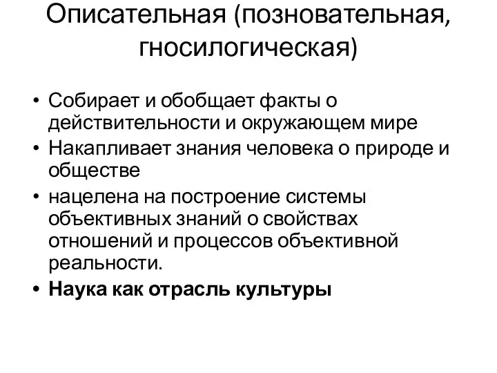 Описательная (позновательная, гносилогическая) Собирает и обобщает факты о действительности и окружающем