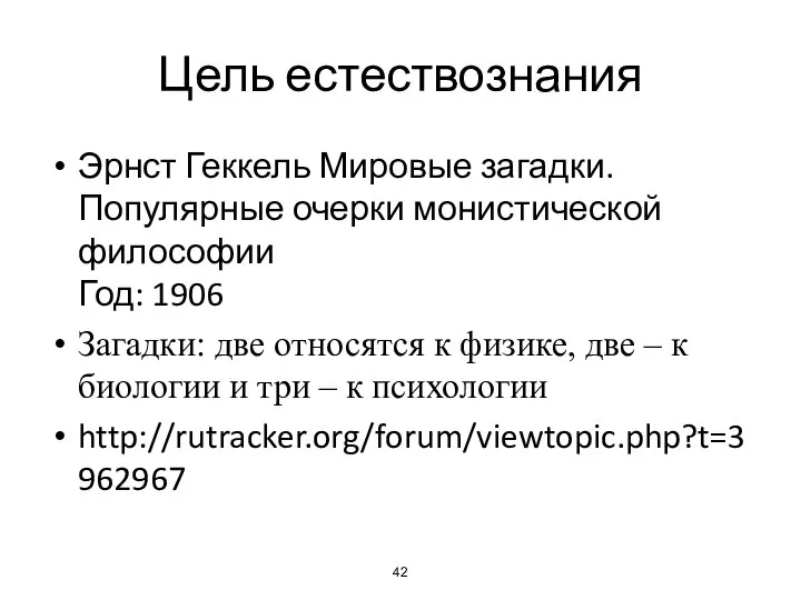 Цель естествознания Эрнст Геккель Мировые загадки. Популярные очерки монистической философии Год: