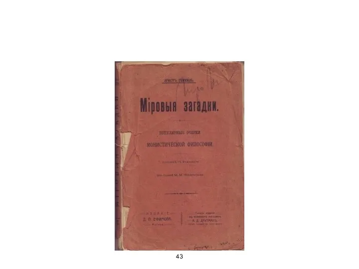 Эрнст Геккель «Мировые загадки»