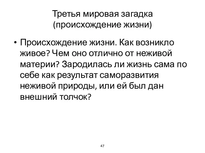 Третья мировая загадка (происхождение жизни) Происхождение жизни. Как возникло живое? Чем