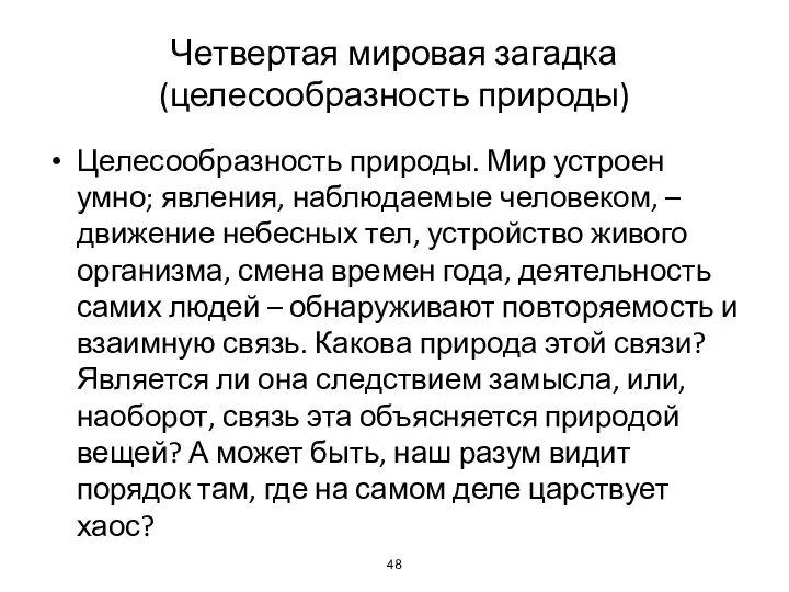 Четвертая мировая загадка (целесообразность природы) Целесообразность природы. Мир устроен умно; явления,