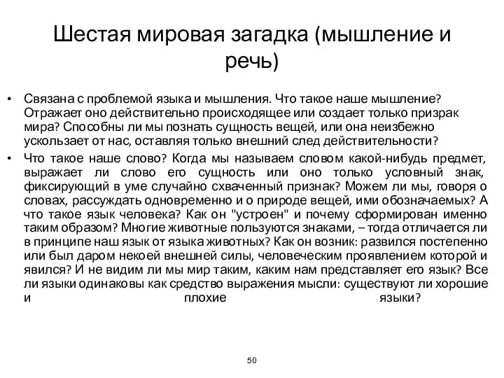 Шестая мировая загадка (мышление и речь) Связана с проблемой языка и