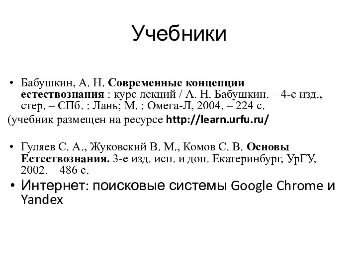 Учебники Бабушкин, А. Н. Современные концепции естествознания : курс лекций /