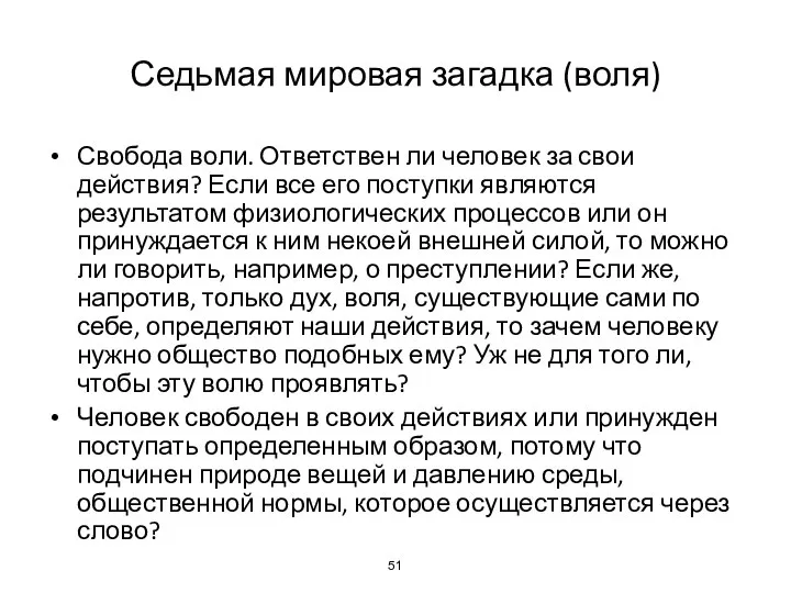 Седьмая мировая загадка (воля) Свобода воли. Ответствен ли человек за свои