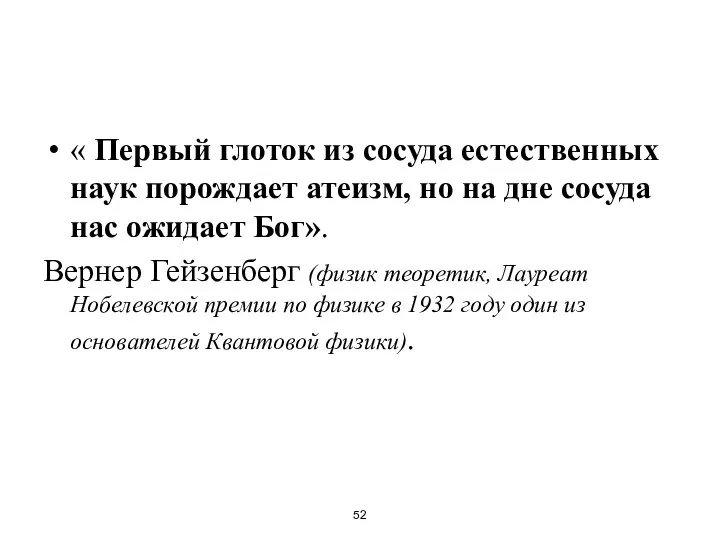 « Первый глоток из сосуда естественных наук порождает атеизм, но на