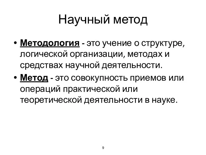 Научный метод Методология - это учение о структуре, логической организации, методах