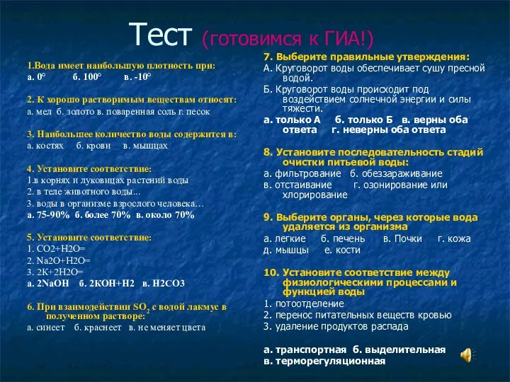 Тест (готовимся к ГИА!) 1.Вода имеет наибольшую плотность при: а. 0°