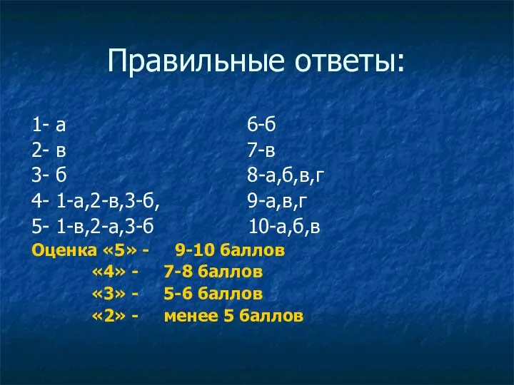 Правильные ответы: 1- а 6-б 2- в 7-в 3- б 8-а,б,в,г