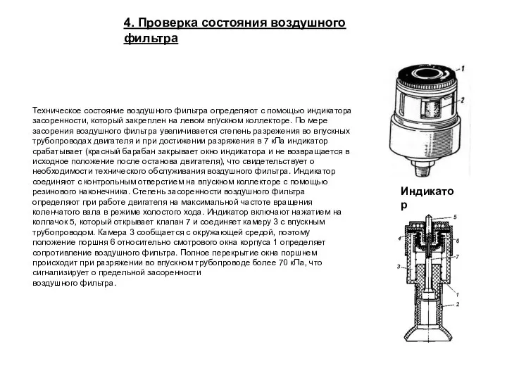 4. Проверка состояния воздушного фильтра Индикатор Техническое состояние воздушного фильтра определяют