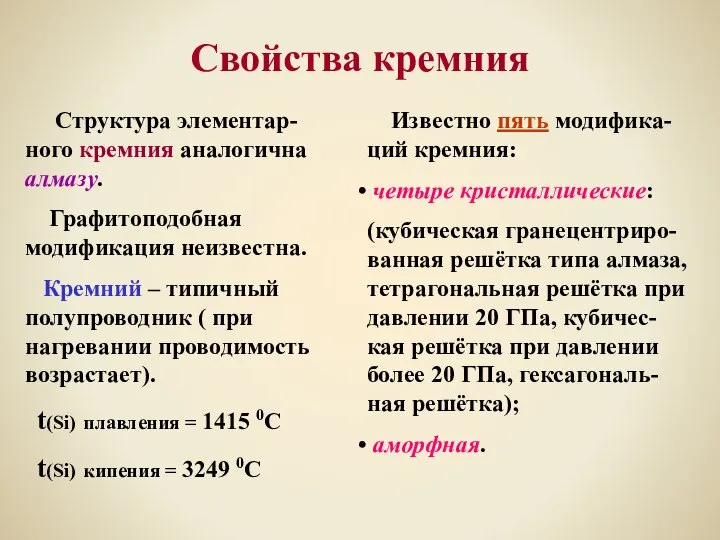 Свойства кремния Структура элементар-ного кремния аналогична алмазу. Графитоподобная модификация неизвестна. Кремний