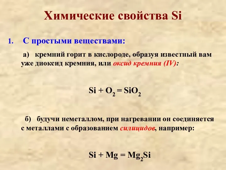 Химические свойства Si С простыми веществами: а) кремний горит в кислороде,