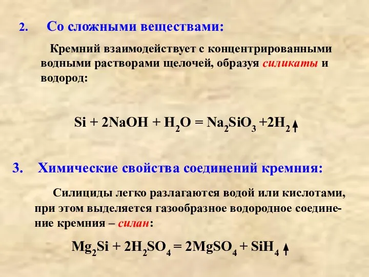 Со сложными веществами: Кремний взаимодействует с концентрированными водными растворами щелочей, образуя