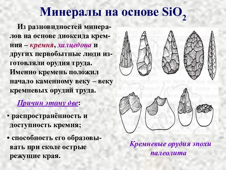 Минералы на основе SiO2 Из разновидностей минера-лов на основе диоксида крем-ния