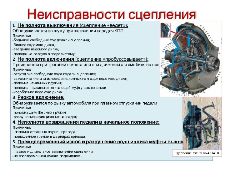 Неисправности сцепления 1. Не полнота выключения (сцепление «ведет»): Обнаруживается по шуму