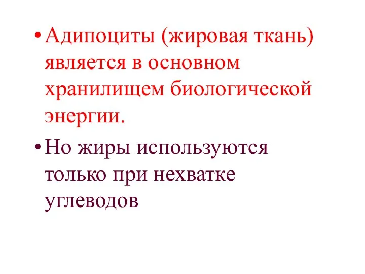 Адипоциты (жировая ткань) является в основном хранилищем биологической энергии. Но жиры используются только при нехватке углеводов