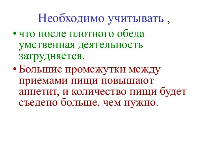 что после плотного обеда умственная деятельность затрудняется. Большие промежутки между приемами