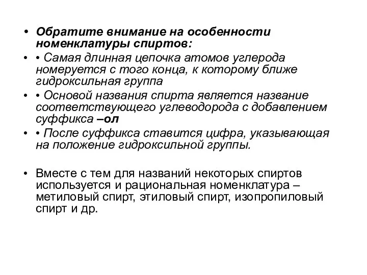 Обратите внимание на особенности номенклатуры спиртов: • Самая длинная цепочка атомов