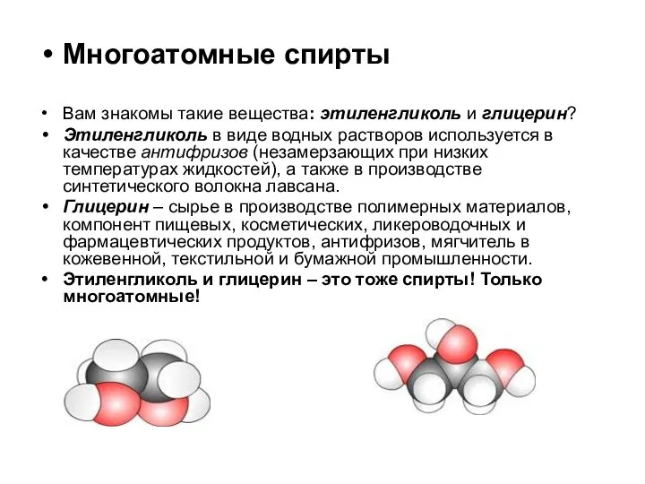 Многоатомные спирты Вам знакомы такие вещества: этиленгликоль и глицерин? Этиленгликоль в