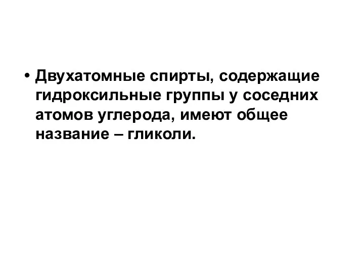 Двухатомные спирты, содержащие гидроксильные группы у соседних атомов углерода, имеют общее название – гликоли.